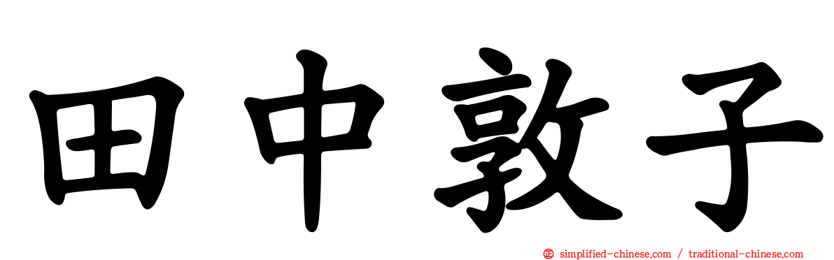 田中敦子