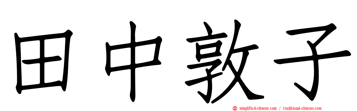 田中敦子