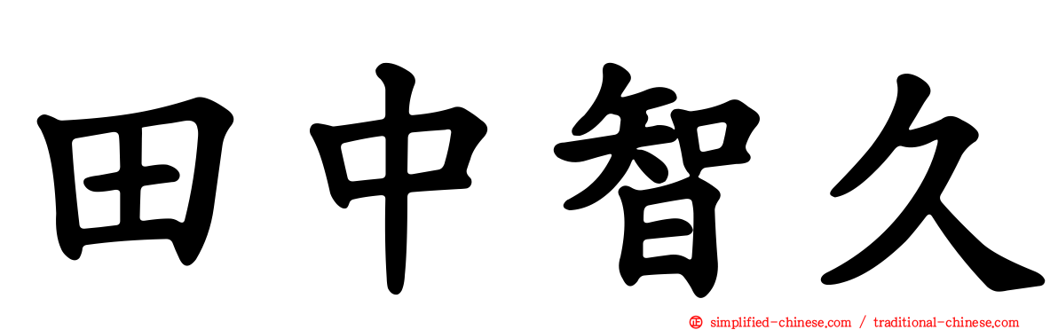 田中智久