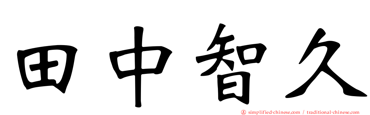 田中智久