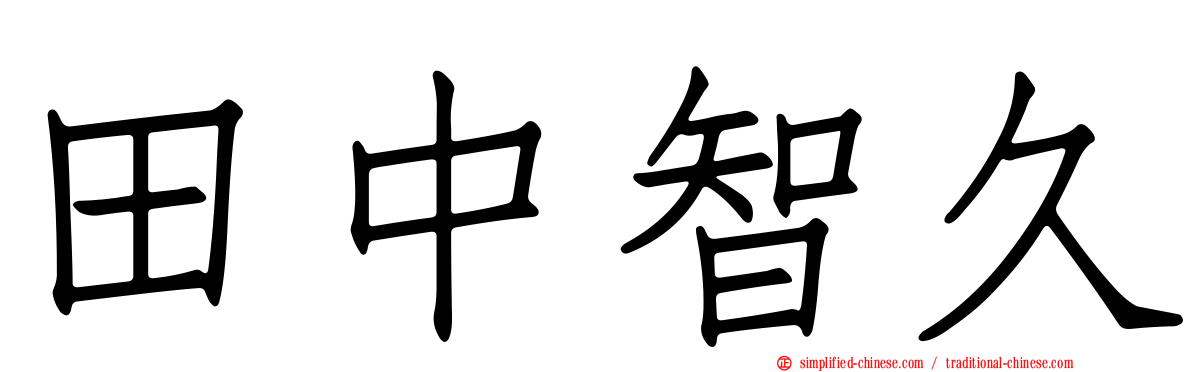 田中智久