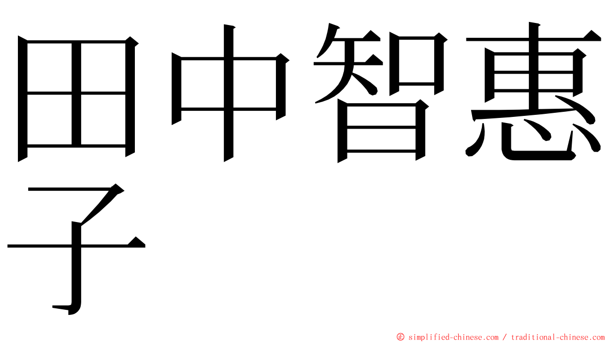 田中智惠子 ming font