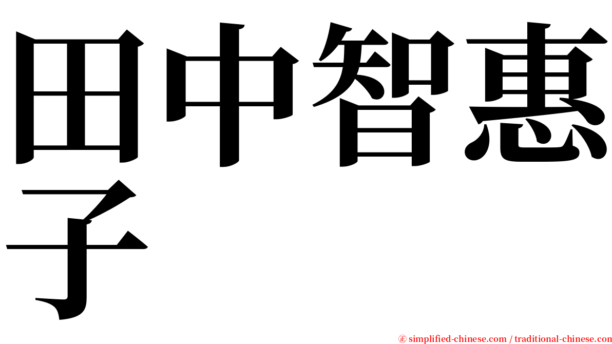 田中智惠子 serif font