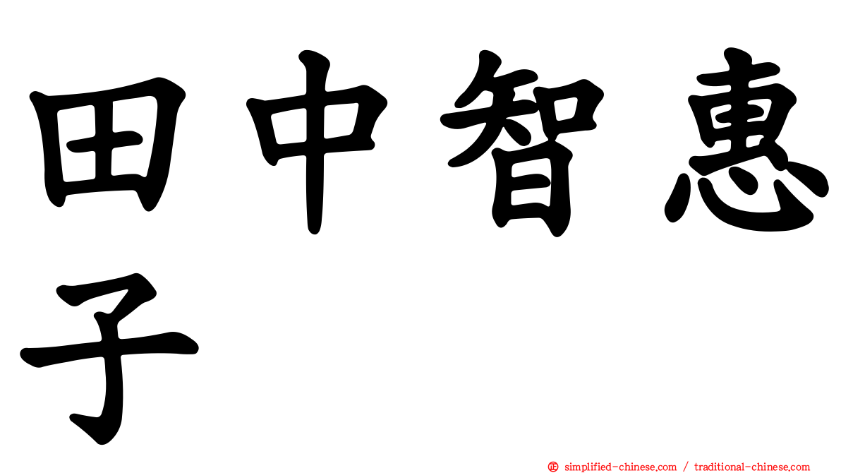 田中智惠子
