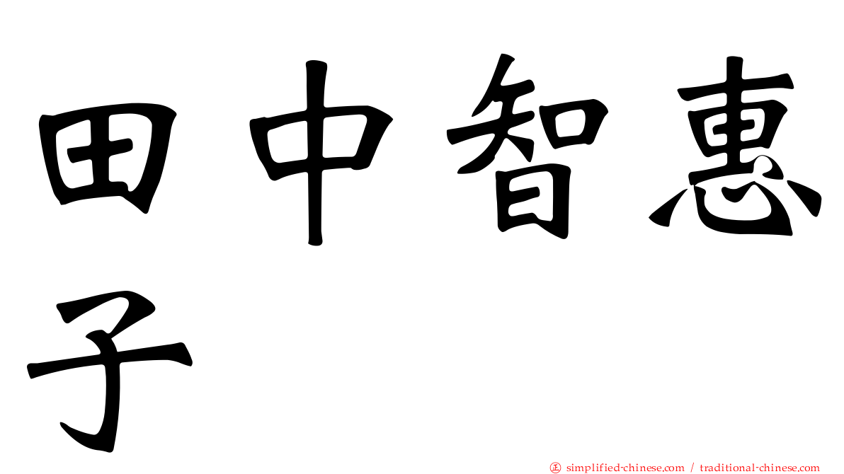 田中智惠子