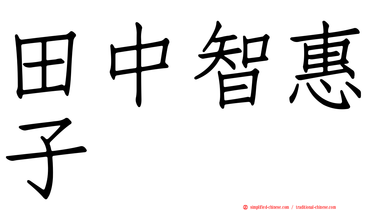 田中智惠子