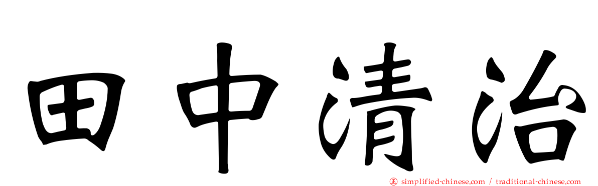 田中清治