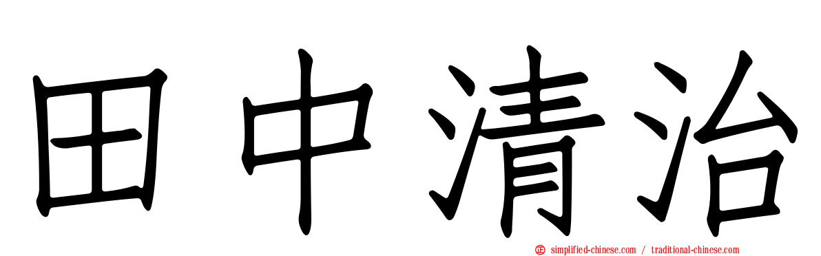 田中清治