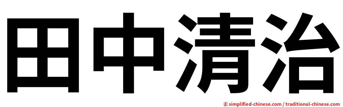 田中清治