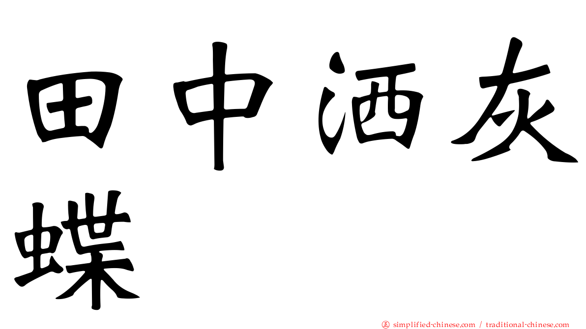 田中洒灰蝶