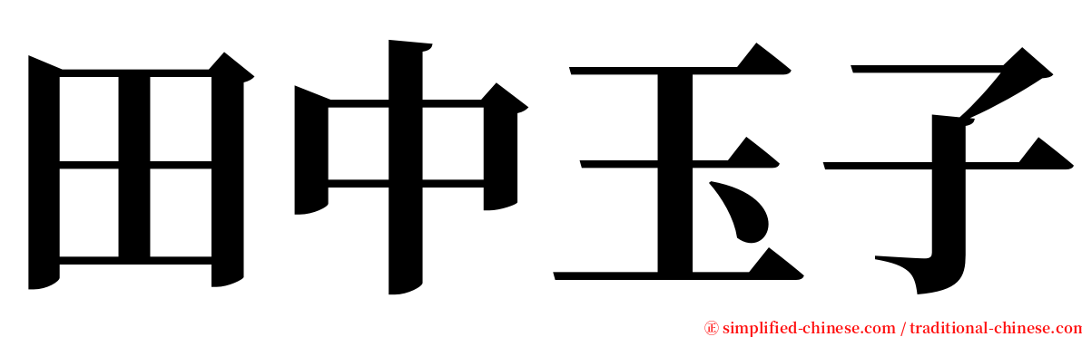 田中玉子 serif font