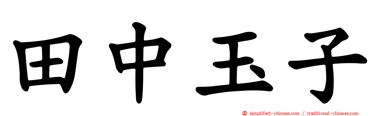 田中玉子