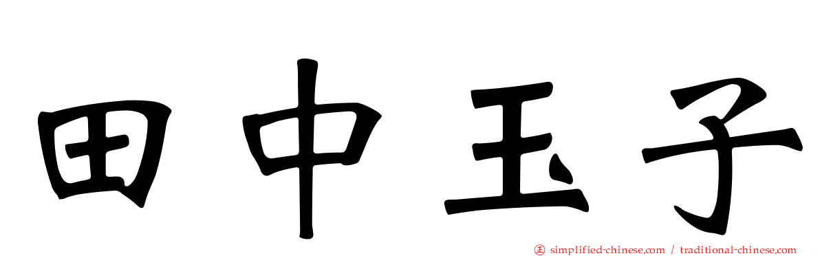 田中玉子