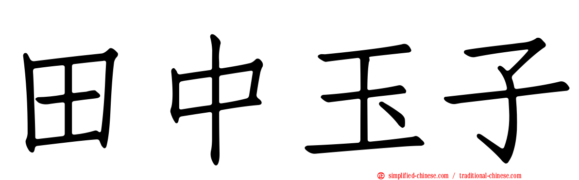 田中玉子