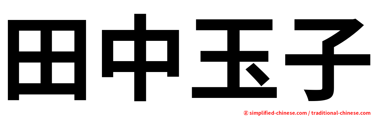 田中玉子