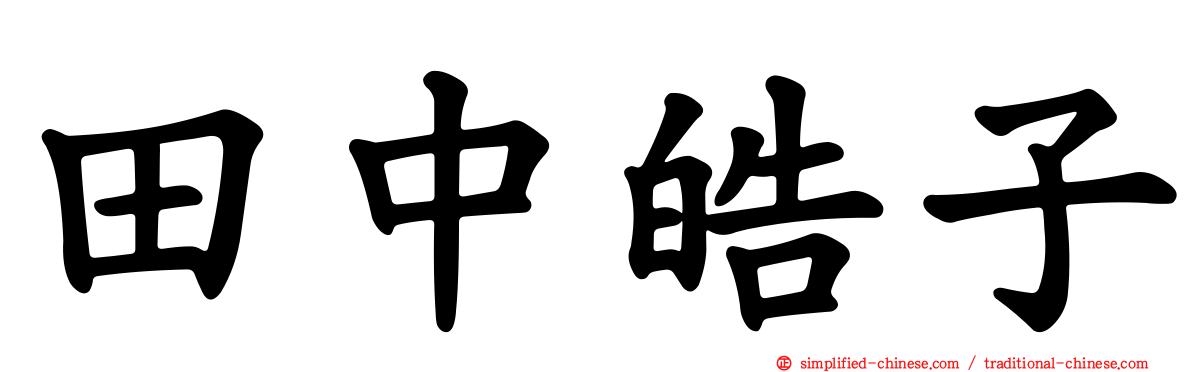 田中皓子