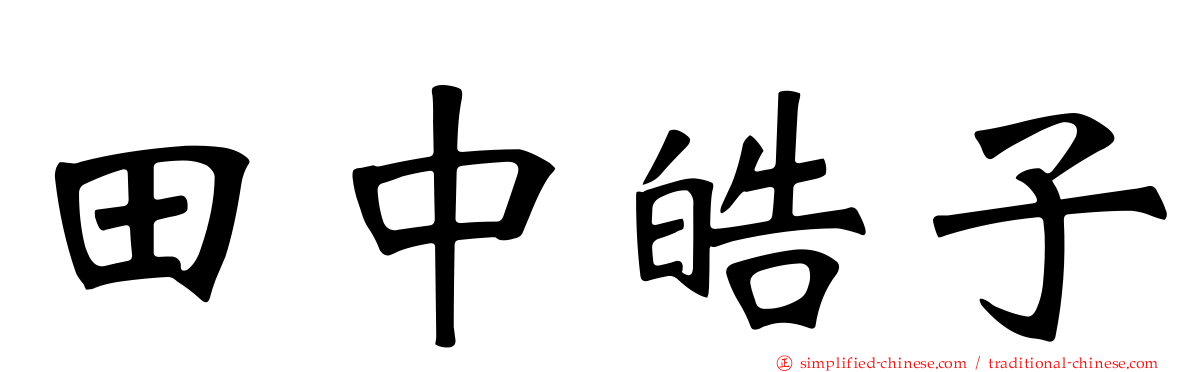 田中皓子