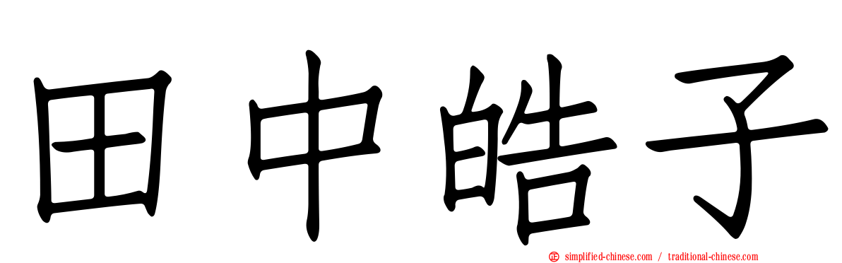 田中皓子