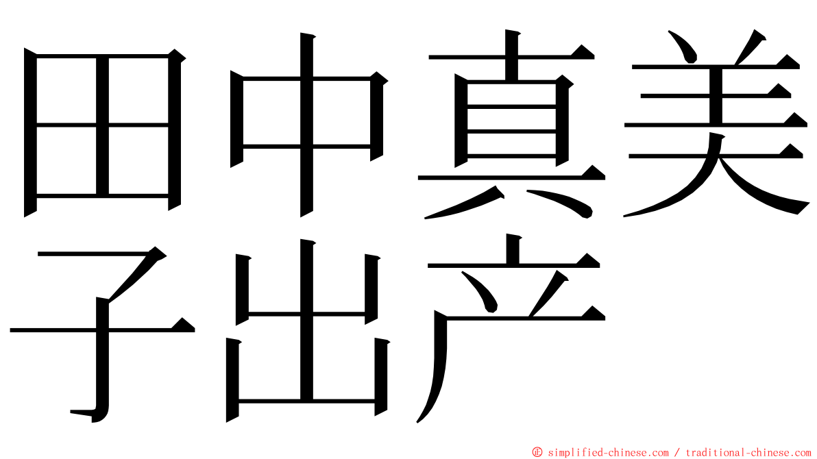 田中真美子出产 ming font