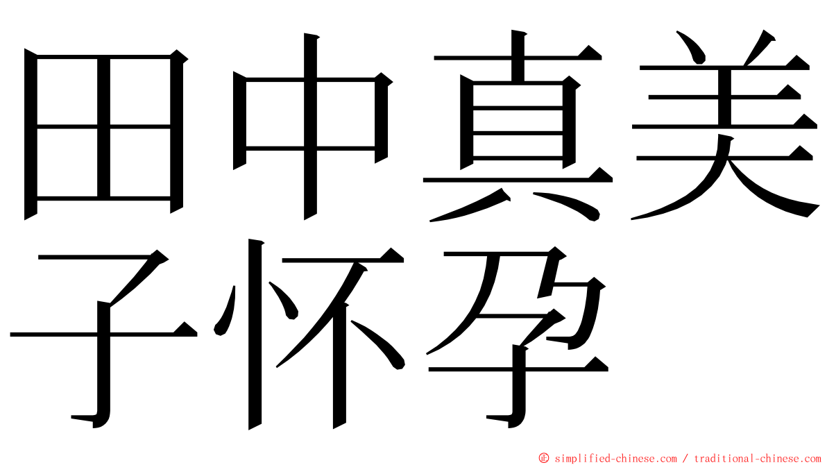 田中真美子怀孕 ming font