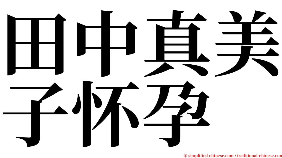 田中真美子怀孕 serif font