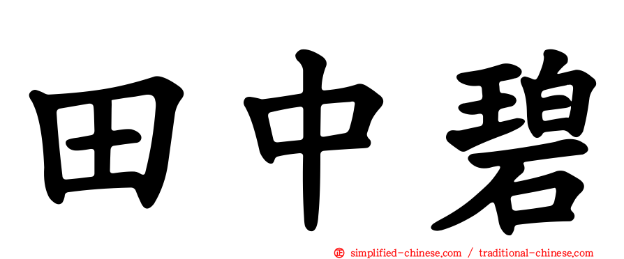 田中碧