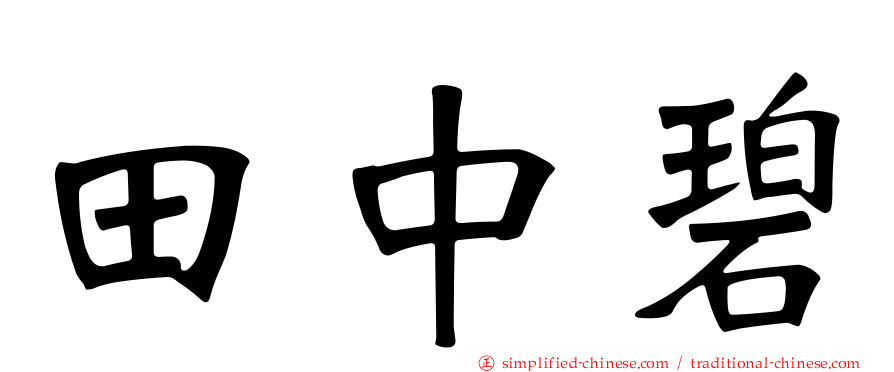 田中碧