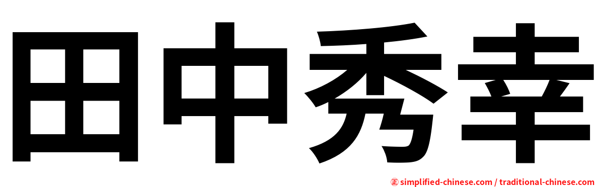 田中秀幸