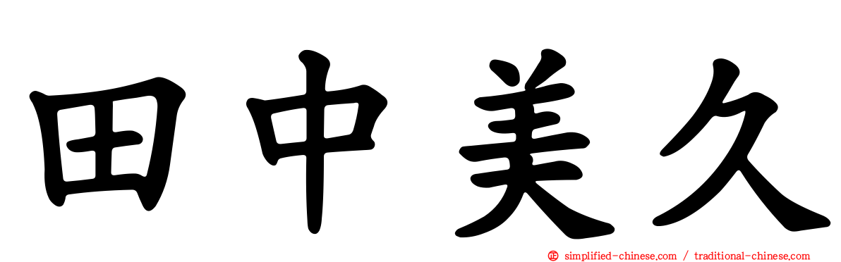 田中美久