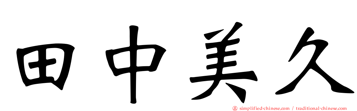 田中美久