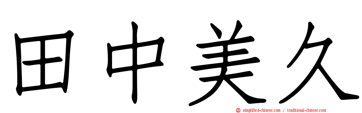 田中美久