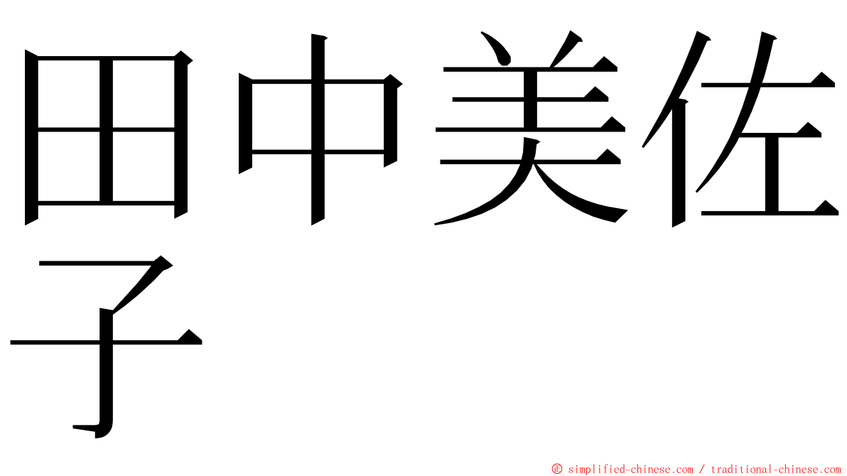 田中美佐子 ming font