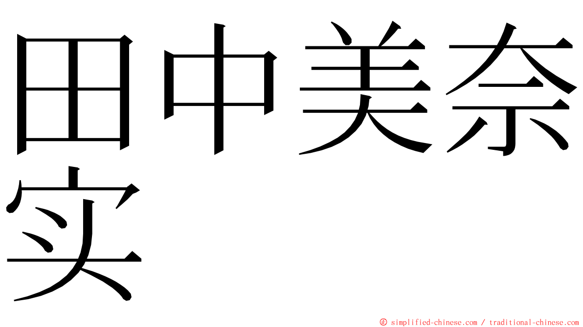 田中美奈实 ming font