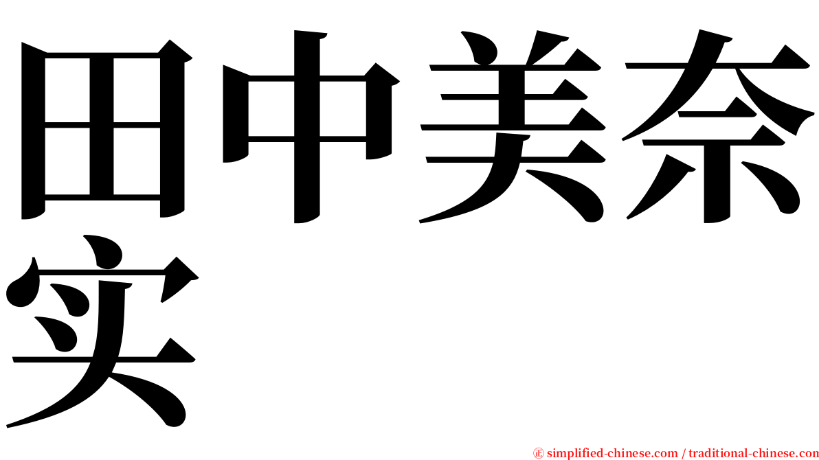 田中美奈实 serif font