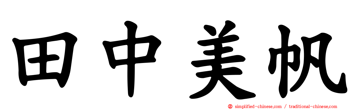 田中美帆
