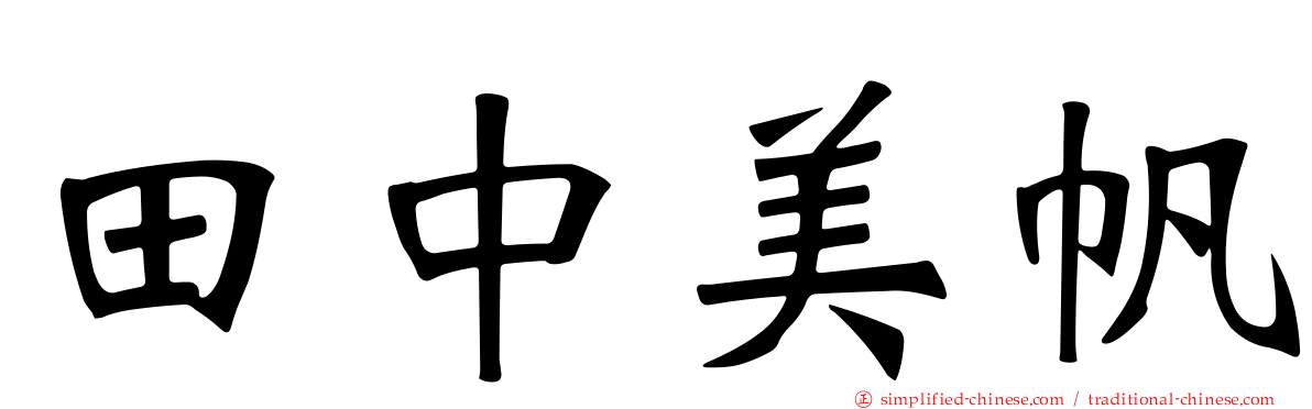 田中美帆