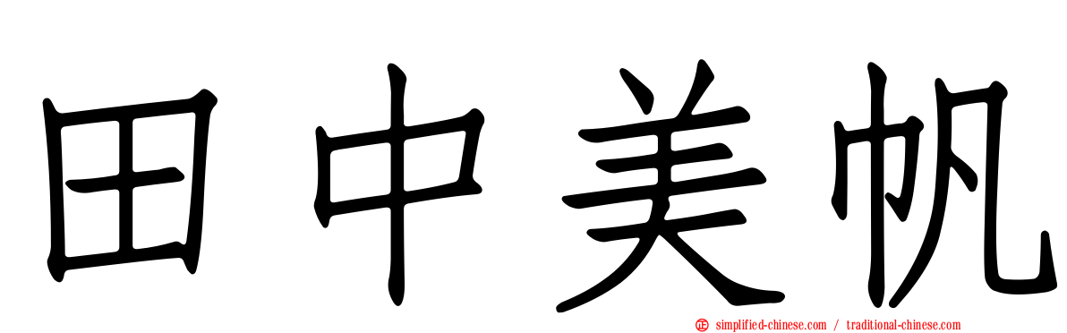 田中美帆