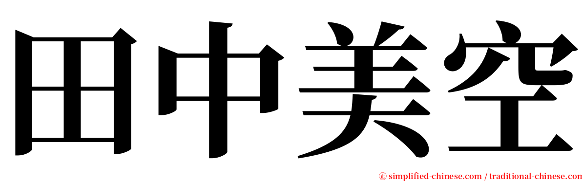 田中美空 serif font