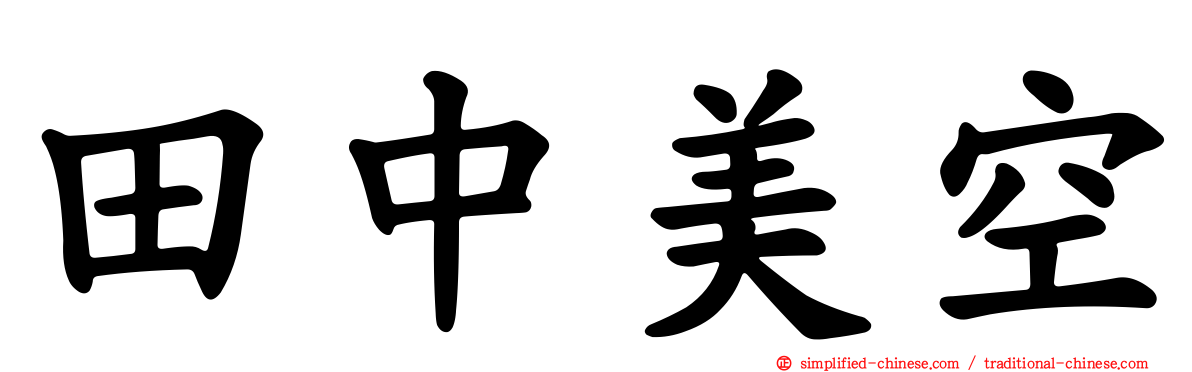 田中美空