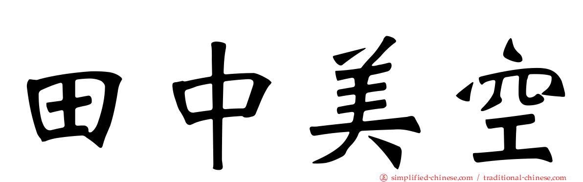 田中美空