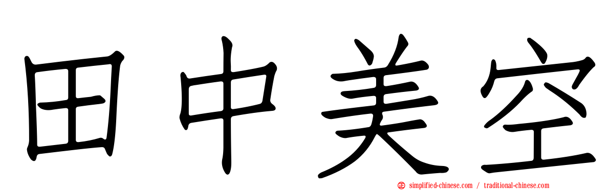 田中美空