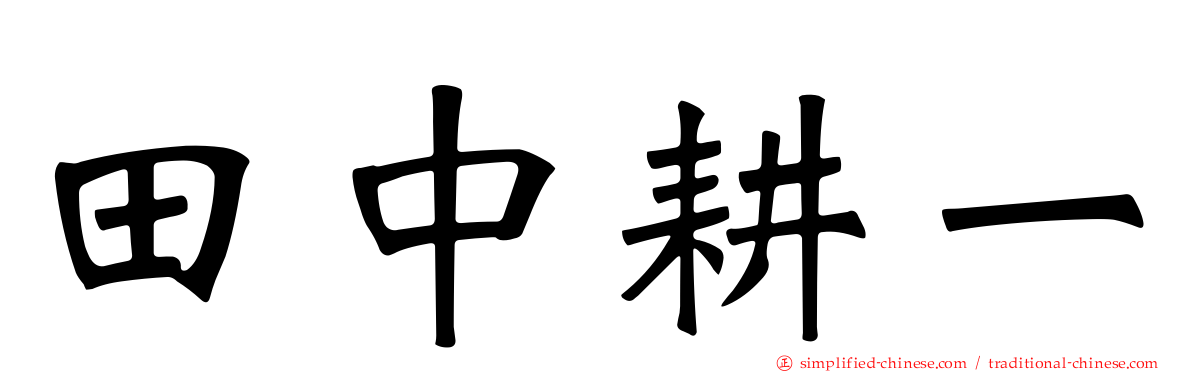 田中耕一