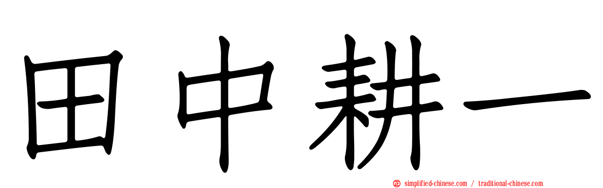 田中耕一