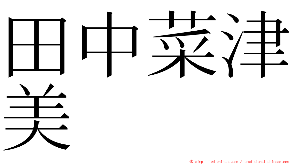 田中菜津美 ming font