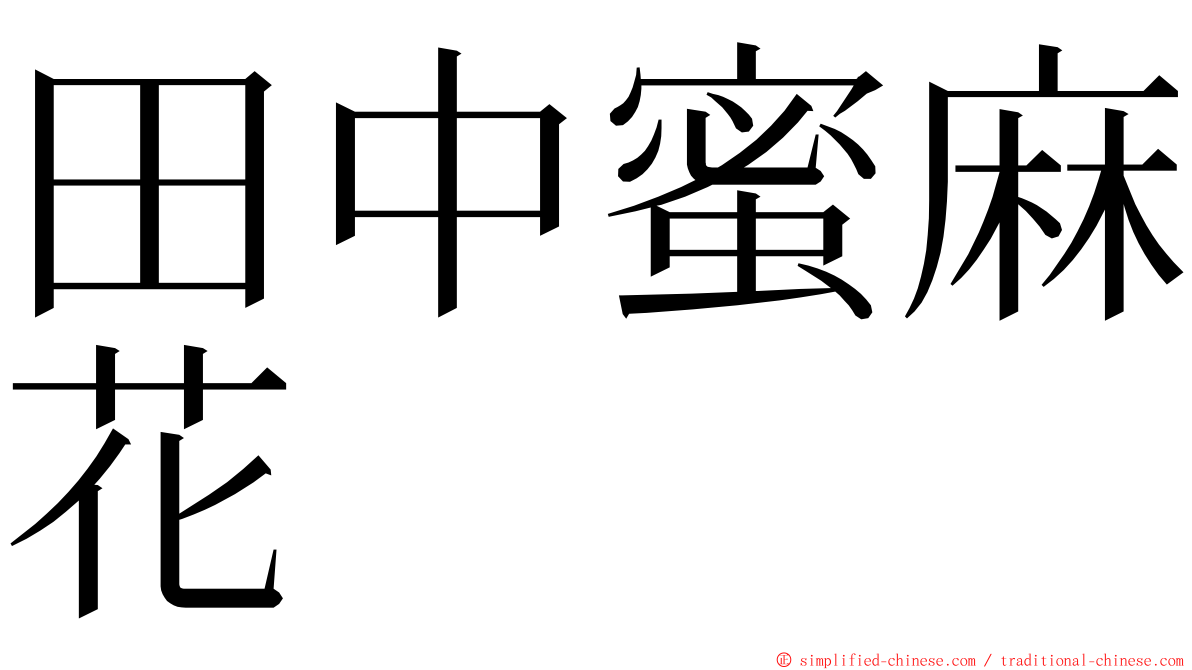 田中蜜麻花 ming font