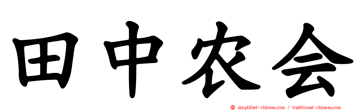 田中农会