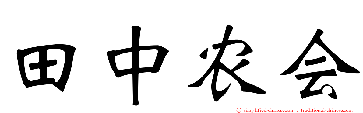 田中农会