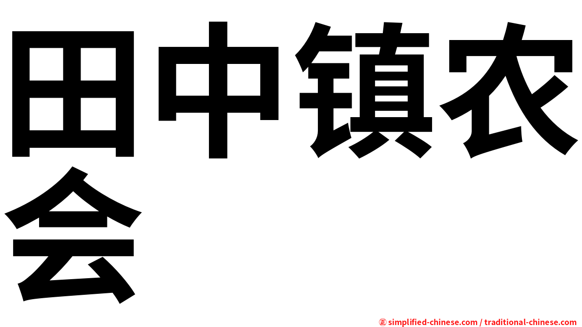 田中镇农会