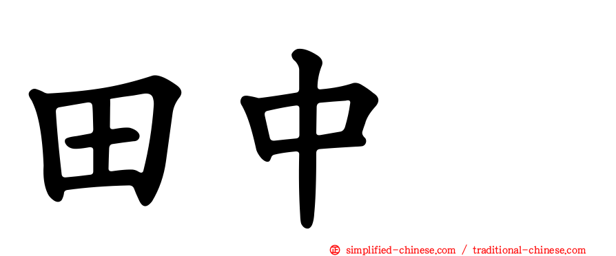 田中顕