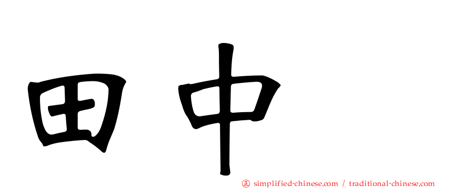 田中顕